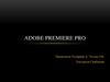 Adobe Premiere Pro. Premiere Pro-тың іске қосылуы