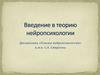 Введение в теорию нейропсихологии. (Тема 1)
