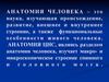 Методы исследования мозга. (Лекция 1)