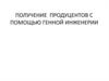 Получение продуцентов с помощью генной инженерии
