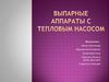 Выпарные аппараты с тепловым насосом
