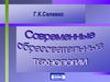 Современные образовательные технологии