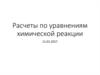 Расчеты по уравнениям химической реакции