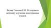 Вклад Пассова Е.И. в теорию и методику изучения иностранных языков