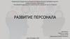 Развитие персонала