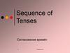 Согласование времён Sequence of Tenses