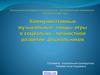Коммуникативные музыкальные танцы-игры в социально-личностном развитии дошкольников