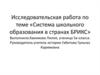 Система школьного образования в странах БРИКС