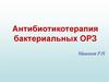 Антибиотикотерапия бактериальных ОРЗ