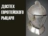 Доспех европейского рыцаря