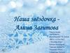 Наша звёздочка - Алина Загитова