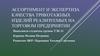 Ассортимент и экспертиза качества трикотажных изделий, реализуемых на торговом предприятии