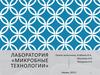 Лаборатория «Микробные технологии»