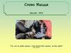 Словo Жыцця. Красавiк 2016. “Тое, што вы зрабілі аднаму з гэтых братоў Маіх меншых, вы Мне зрабілі” (Мц 25,40)
