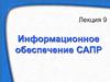 Информационное обеспечение САПР