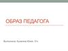 Образ педагога