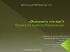 Проект по энергосбережению. «Экономить это как?»