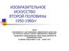 Изобразительное искусство второй половины 1950-1980 годов