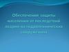 Обеспечение защиты населения от последствий аварий на гидротехнических сооружениях