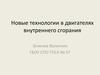 Новые технологии в двигателях внутреннего сгорания