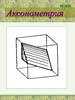 Аксонометрия. Тренажёр