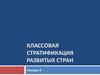 Классовая стратификация развитых стран