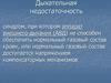 Дыхательная недостаточность