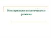 Консервация политического режима в СССР