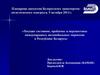 Текущее состояние, проблемы и перспективы международных автомобильных перевозок в Республике Беларусь