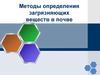 Методы определения загрязняющих веществ в почве