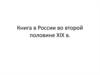 Книга в России во второй половине XIX века