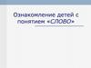 Ознакомление детей с понятием «слово»
