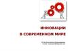 Инновации в современном мире
