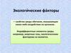 Экологические факторы