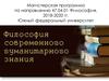 Магистерская программа по направлению 47.04.01 Философия