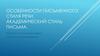Особенности письменного стиля речи. Академический стиль письма