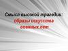 Смысл высокой трагедии: образы искусства военных лет