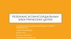 Резонанс в синусоидальных электрических цепях