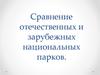 Сравнение отечественных и зарубежных национальных парков