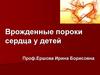 Врожденные пороки сердца у детей