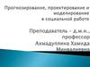 Прогностика и её роль в современном мире. Эволюция представлений о будущем