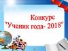 Конкурс «Ученик года - 2018»