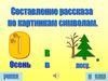 Осень в лесу. Составление рассказа по картинкам