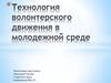 Технология волонтерского движения в молодежной среде