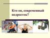 Кто он, современный подросток