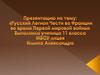 Русский Легион Чести во Франции во время Первой мировой войны
