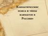 Климатические пояса и типы климатов в России