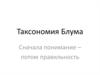 Таксономия Блума. Сначала понимание – потом правильность