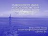 Использование сказок на экологическую тему в коррекционной работе с дошкольниками