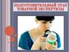 Подготовительный этап товарной экспертизы